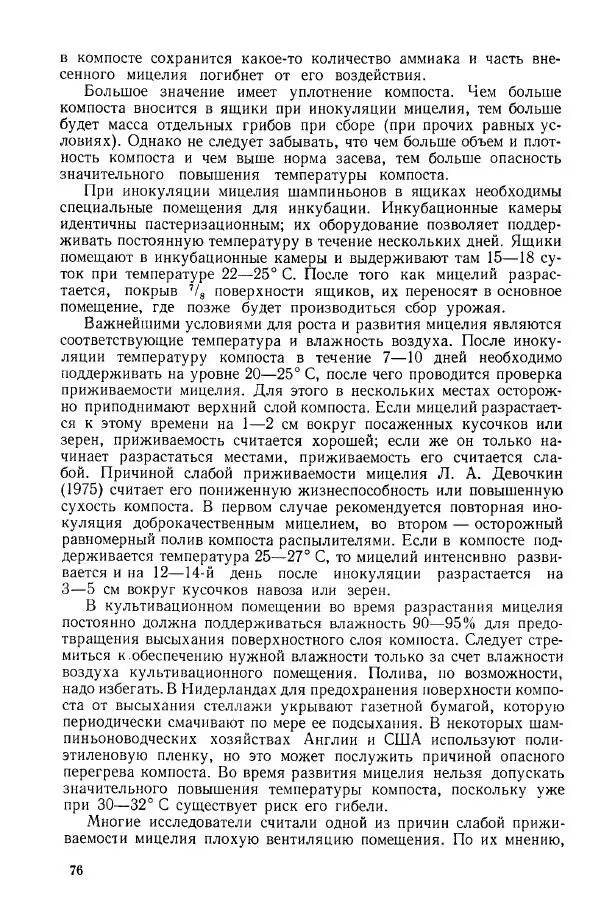 Ирина Дудка - Промышленное культивирование съедобных грибов - Страница № 77