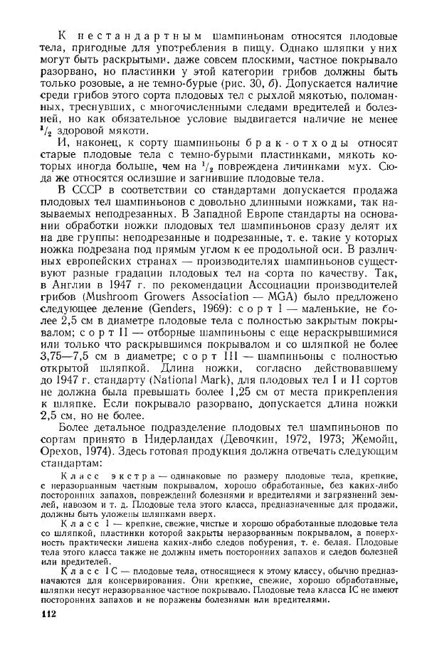 Ирина Дудка - Промышленное культивирование съедобных грибов - Страница № 113