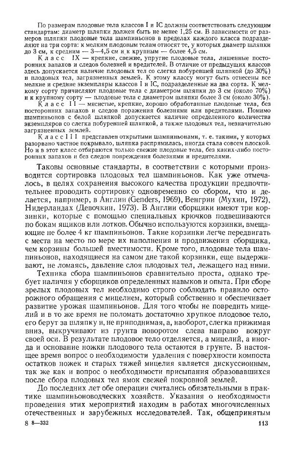 Ирина Дудка - Промышленное культивирование съедобных грибов - Страница № 114