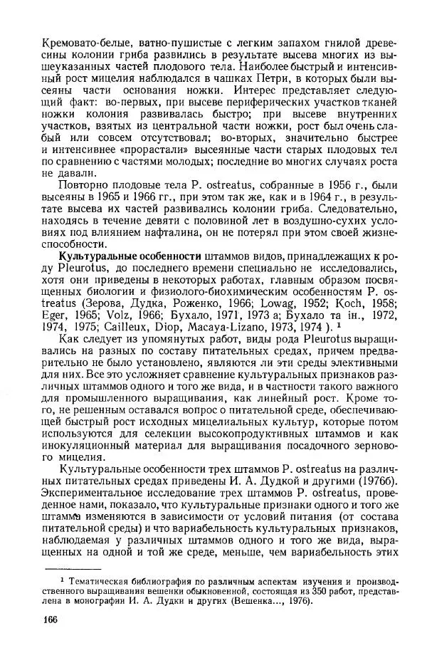 Ирина Дудка - Промышленное культивирование съедобных грибов - Страница № 167