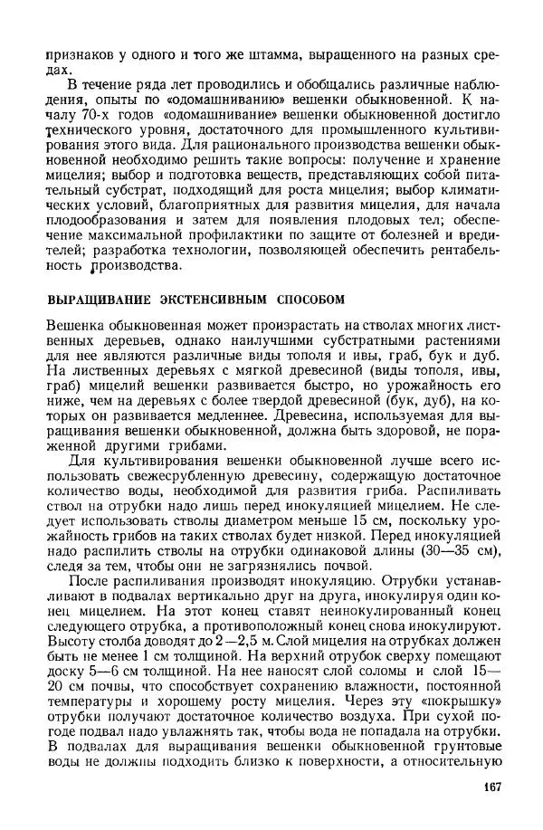Ирина Дудка - Промышленное культивирование съедобных грибов - Страница № 168