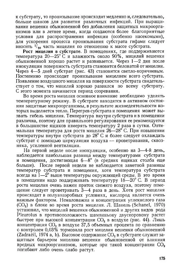 Ирина Дудка - Промышленное культивирование съедобных грибов - Страница № 176