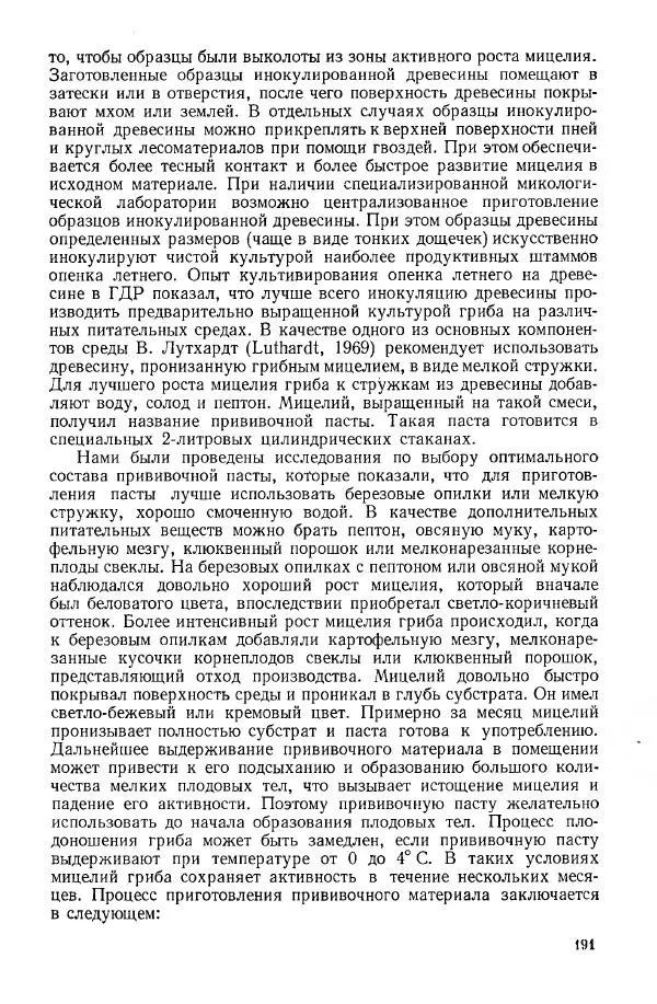 Ирина Дудка - Промышленное культивирование съедобных грибов - Страница № 192