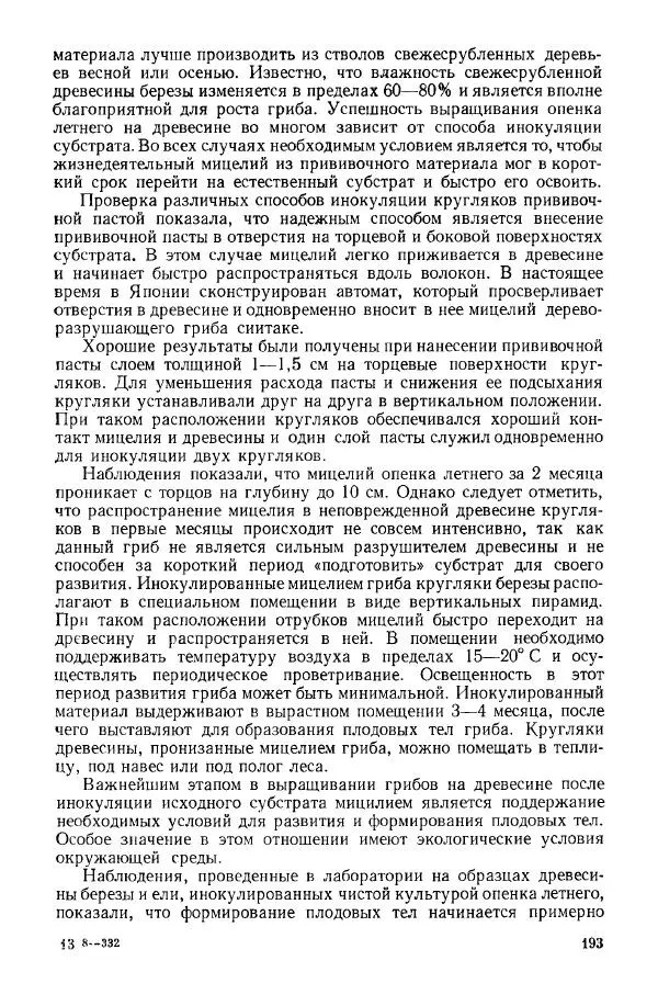 Ирина Дудка - Промышленное культивирование съедобных грибов - Страница № 194