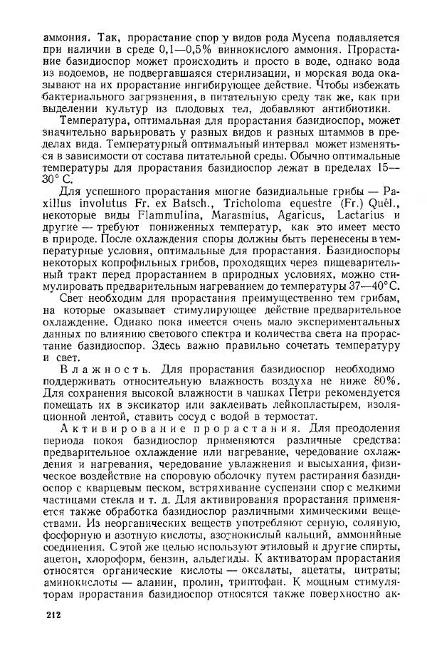 Ирина Дудка - Промышленное культивирование съедобных грибов - Страница № 213