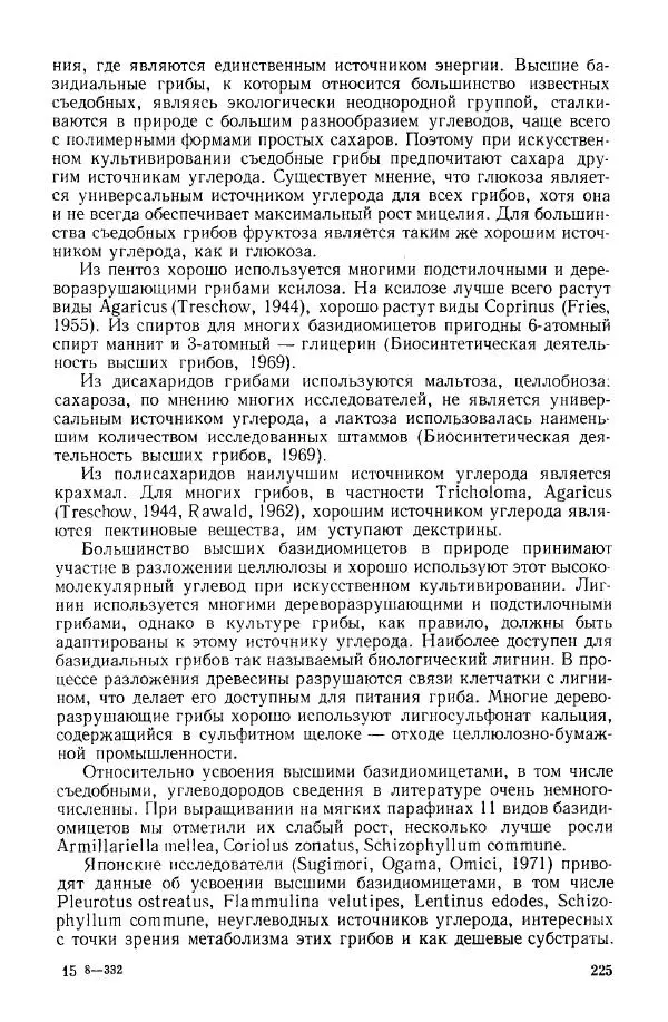 Ирина Дудка - Промышленное культивирование съедобных грибов - Страница № 226
