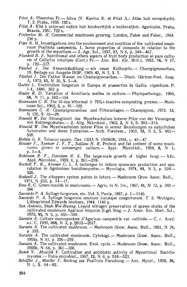 Ирина Дудка - Промышленное культивирование съедобных грибов - Страница № 255