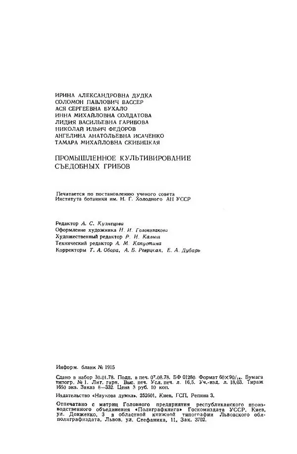 Ирина Дудка - Промышленное культивирование съедобных грибов - Страница № 264