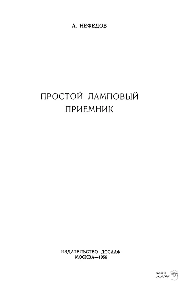 Анатолий Нефедов - Простой ламповый приемник - Страница № 2