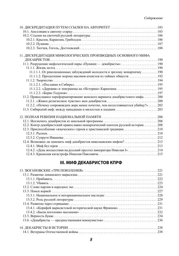 Сергей Эрлих - Война мифов. Память о декабристах на рубеже тысячелетий - Страница № 9