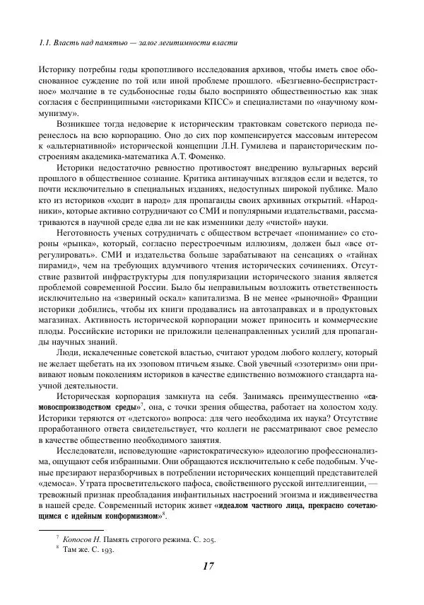 Сергей Эрлих - Война мифов. Память о декабристах на рубеже тысячелетий - Страница № 18