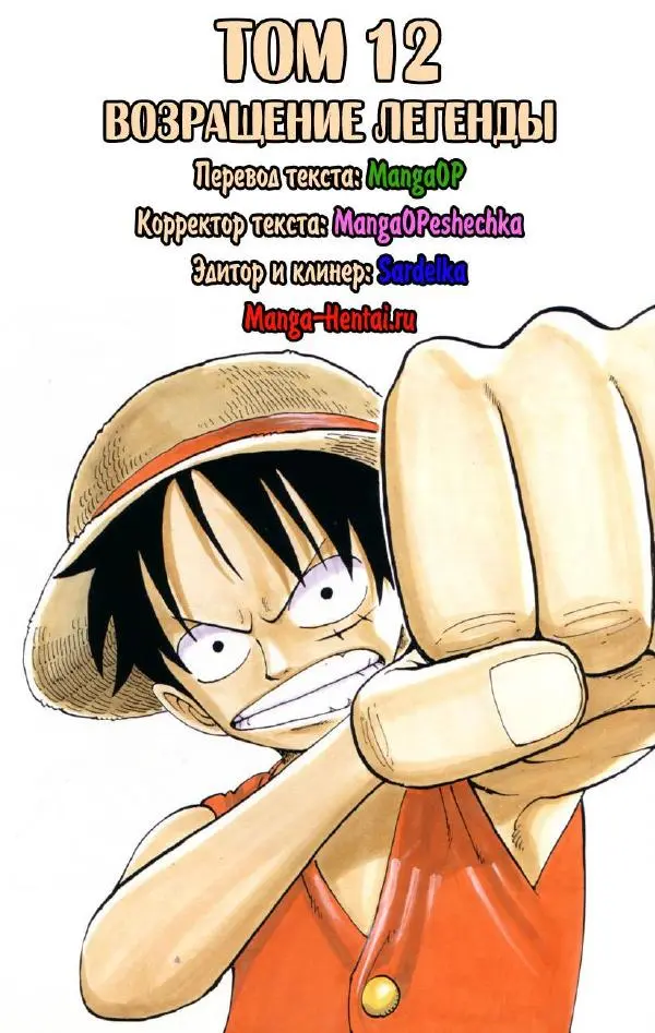 Эйтиро Ода - One piece, том 12 - Страница № 2