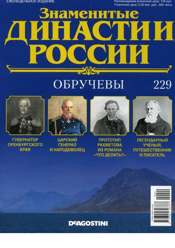  журнал «Знаменитые династии России» - Обручевы - Страница № 1