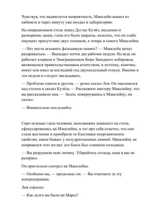 Филип Дик - Филип Дик_Вспомнить все_Вторая модель (крикуны)_019 (глас А) - Страница № 9