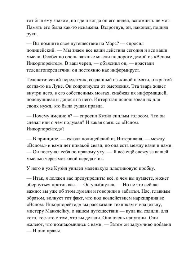 Филип Дик - Филип Дик_Вспомнить все_Вторая модель (крикуны)_019 (глас А) - Страница № 19