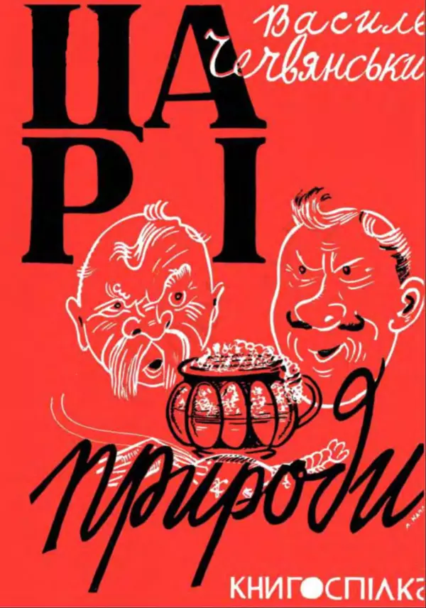 Василь Чечвянський - Царі природи - Страница № 1