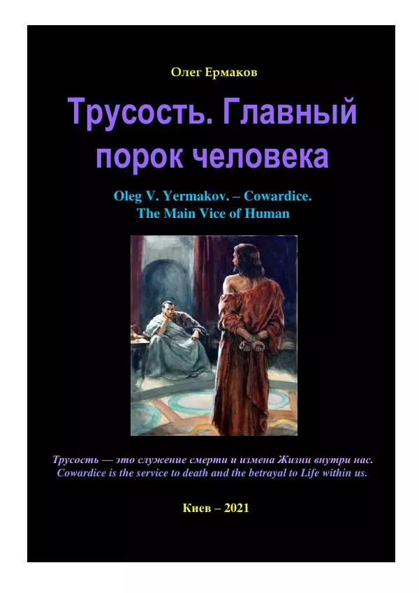 Олег Ермаков - Трусость. Главный порок человека - Страница № 1