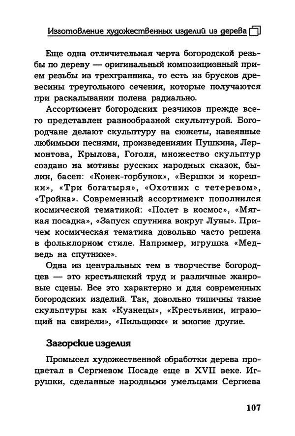 Владимир Панченко - Выжигание по дереву - Страница № 107