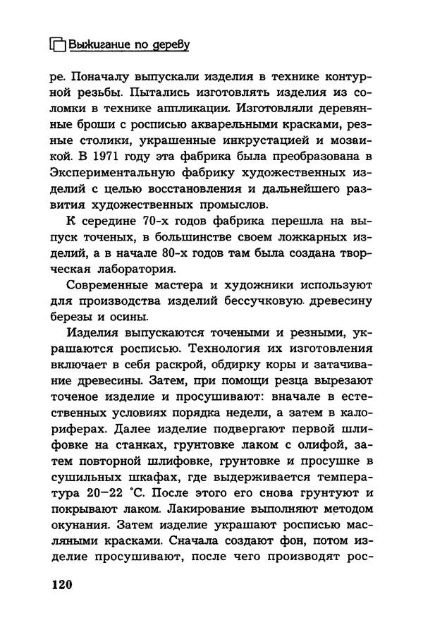 Владимир Панченко - Выжигание по дереву - Страница № 120