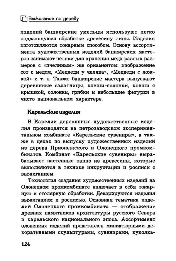 Владимир Панченко - Выжигание по дереву - Страница № 124