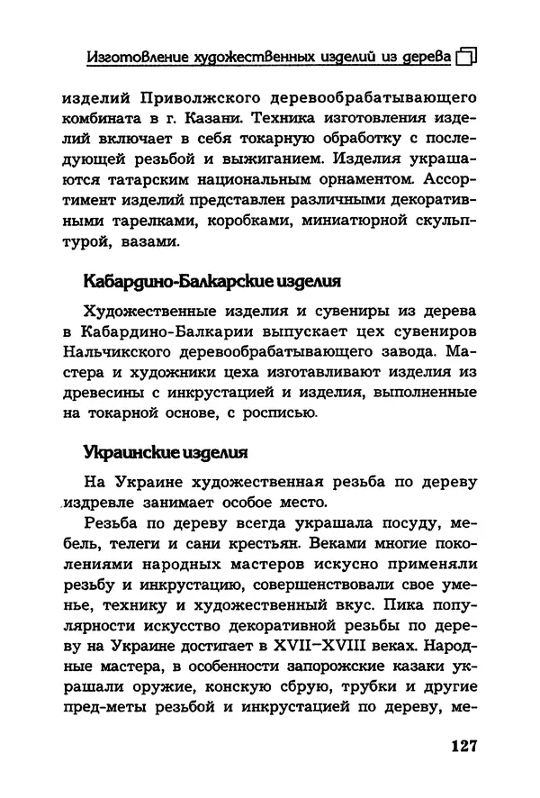 Владимир Панченко - Выжигание по дереву - Страница № 127