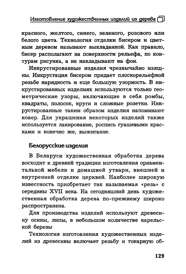 Владимир Панченко - Выжигание по дереву - Страница № 129