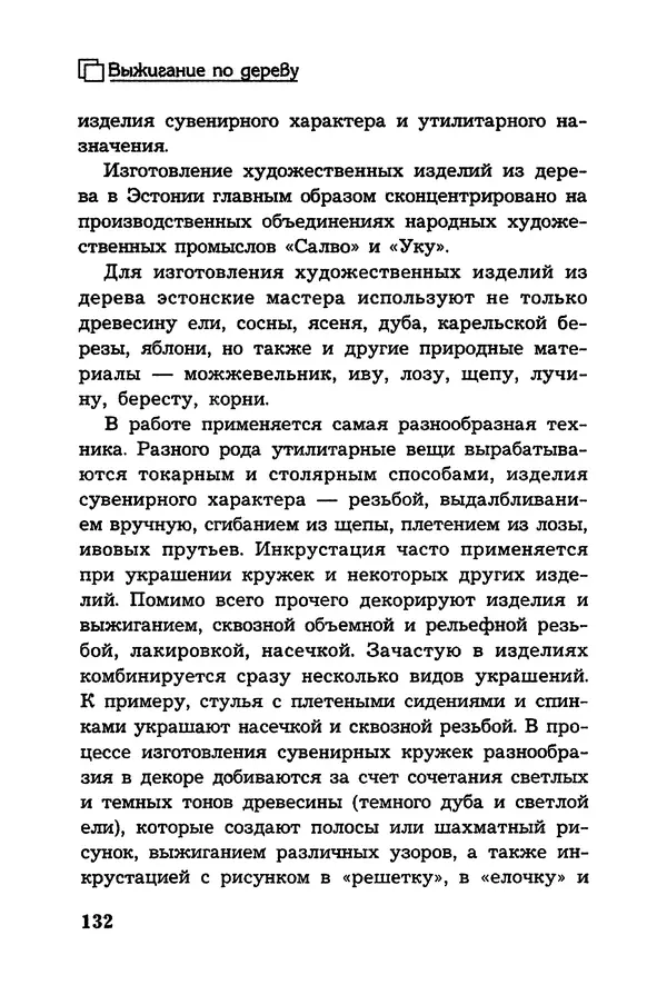 Владимир Панченко - Выжигание по дереву - Страница № 132