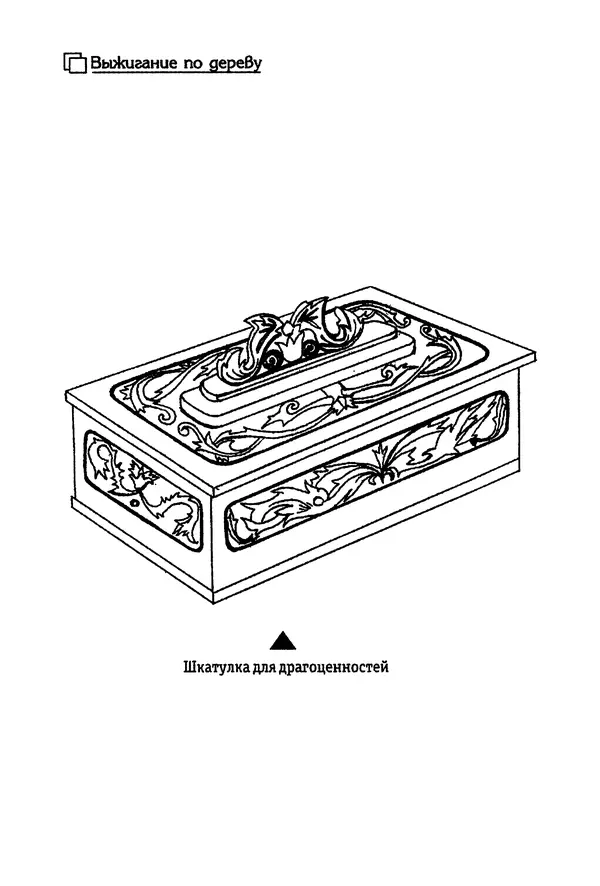 Владимир Панченко - Выжигание по дереву - Страница № 140