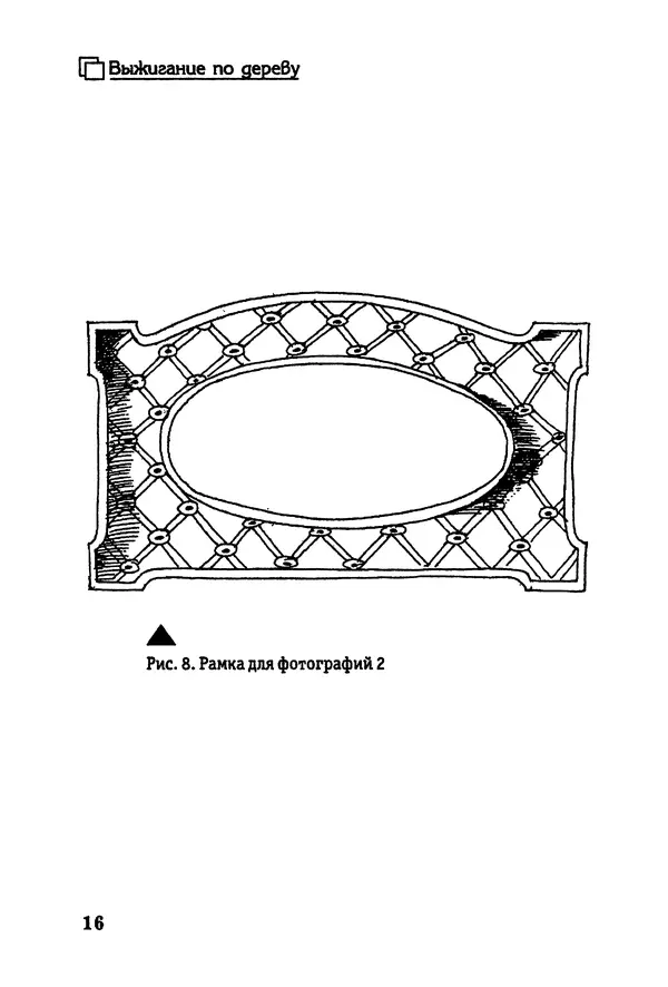 Владимир Панченко - Выжигание по дереву - Страница № 16