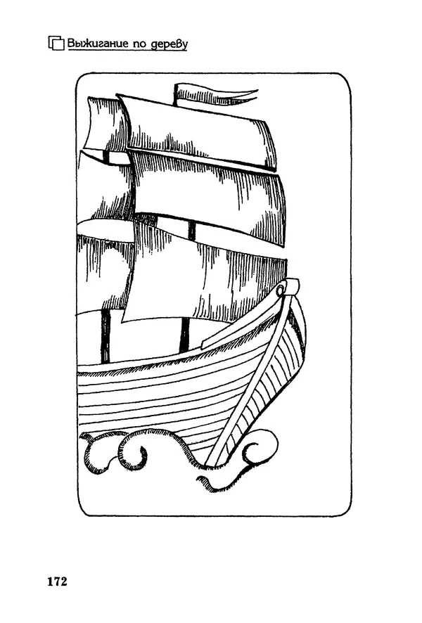 Владимир Панченко - Выжигание по дереву - Страница № 172