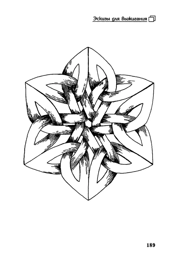 Владимир Панченко - Выжигание по дереву - Страница № 189