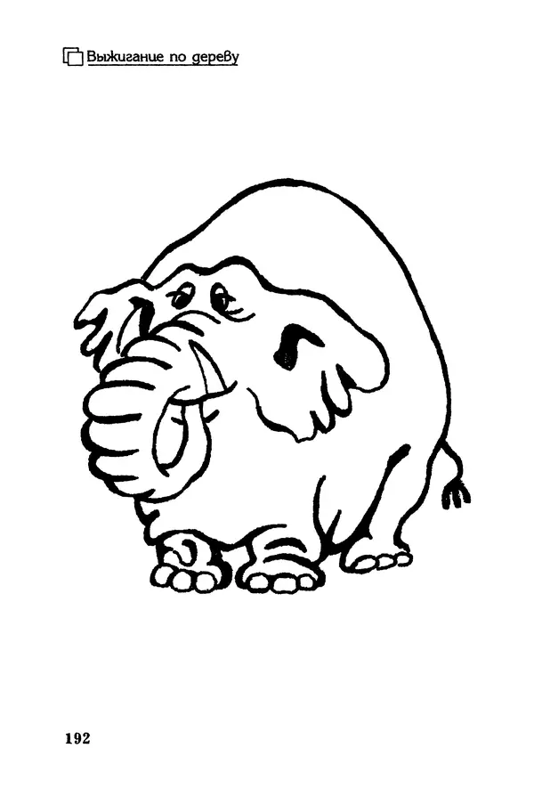 Владимир Панченко - Выжигание по дереву - Страница № 192