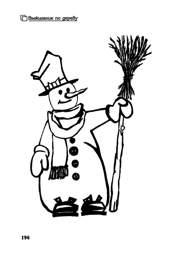 Владимир Панченко - Выжигание по дереву - Страница № 196