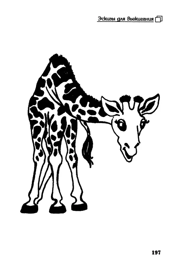 Владимир Панченко - Выжигание по дереву - Страница № 197