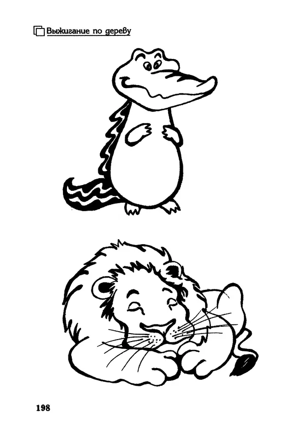 Владимир Панченко - Выжигание по дереву - Страница № 198