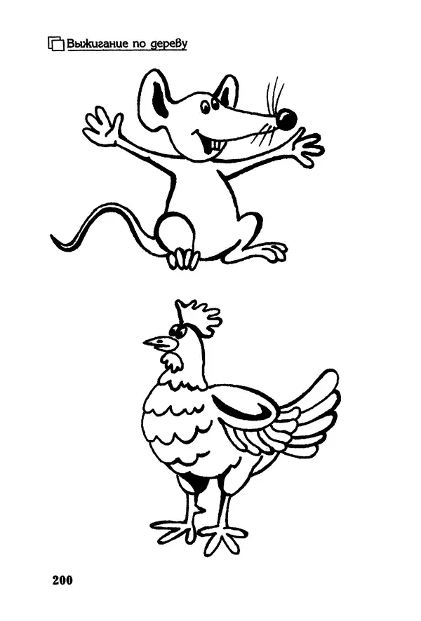 Владимир Панченко - Выжигание по дереву - Страница № 200