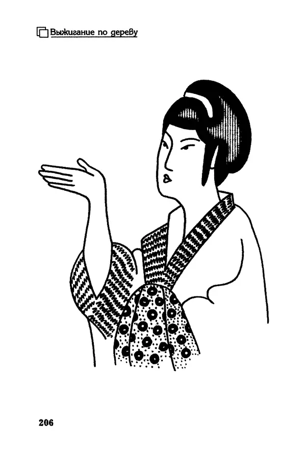 Владимир Панченко - Выжигание по дереву - Страница № 206