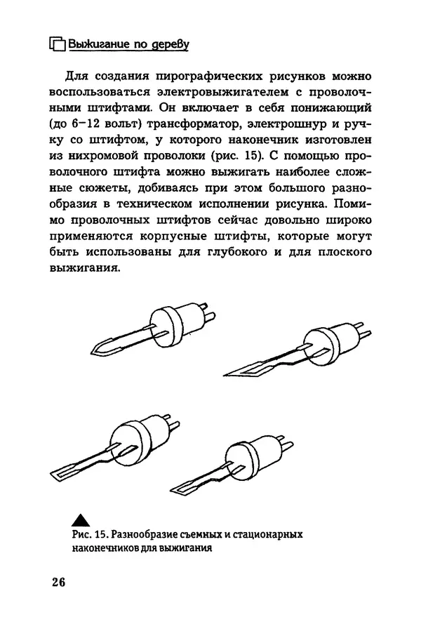 Владимир Панченко - Выжигание по дереву - Страница № 26