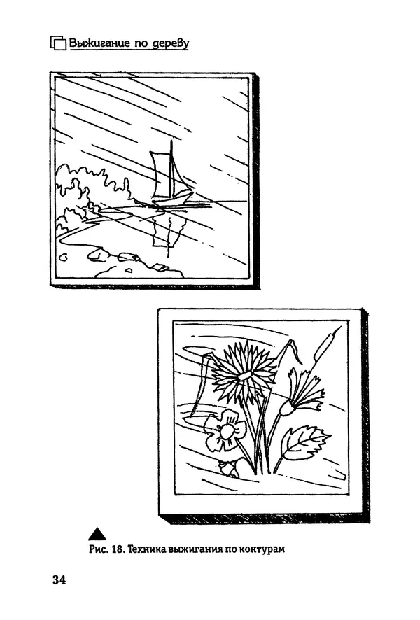 Владимир Панченко - Выжигание по дереву - Страница № 34