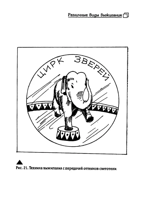 Владимир Панченко - Выжигание по дереву - Страница № 37