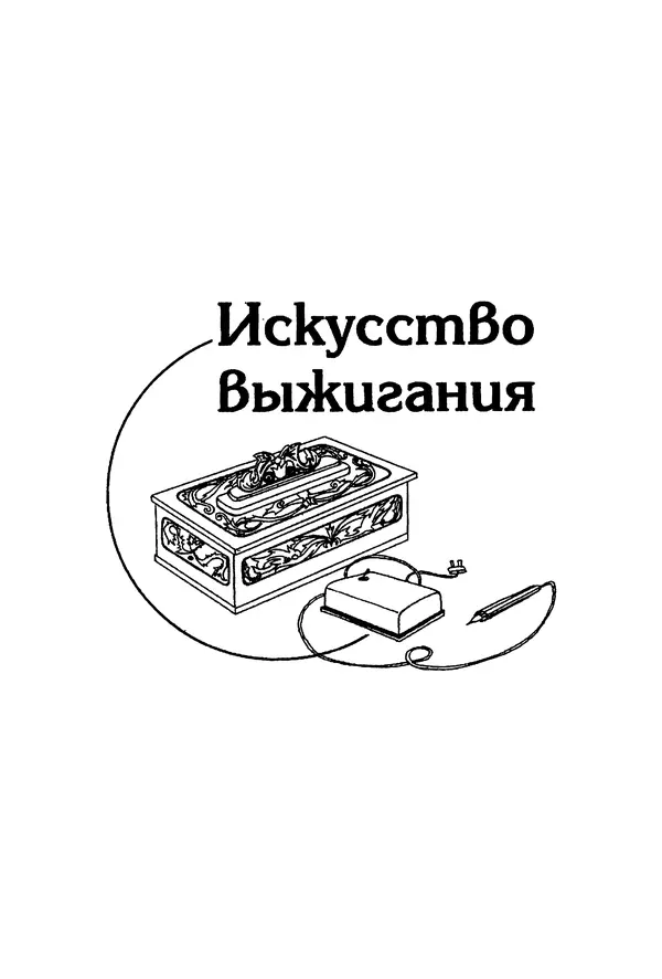 Владимир Панченко - Выжигание по дереву - Страница № 5
