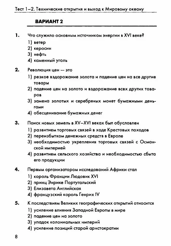 Екатерина Калачёва - Контрольные измерительные материалы. История Нового времени. 7 класс - Страница № 9