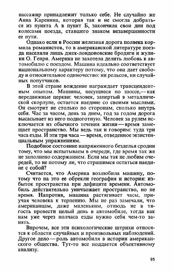 Пётр Вайль - Американа - Страница № 97