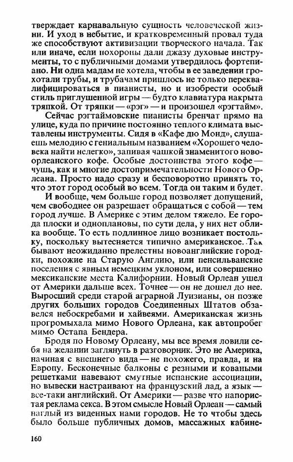 Пётр Вайль - Американа - Страница № 162