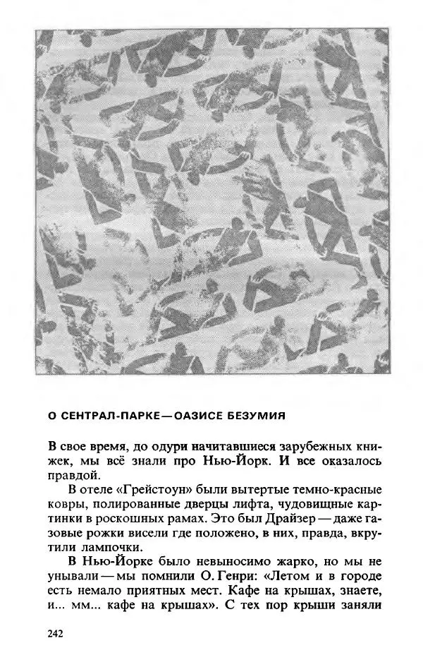 Пётр Вайль - Американа - Страница № 244