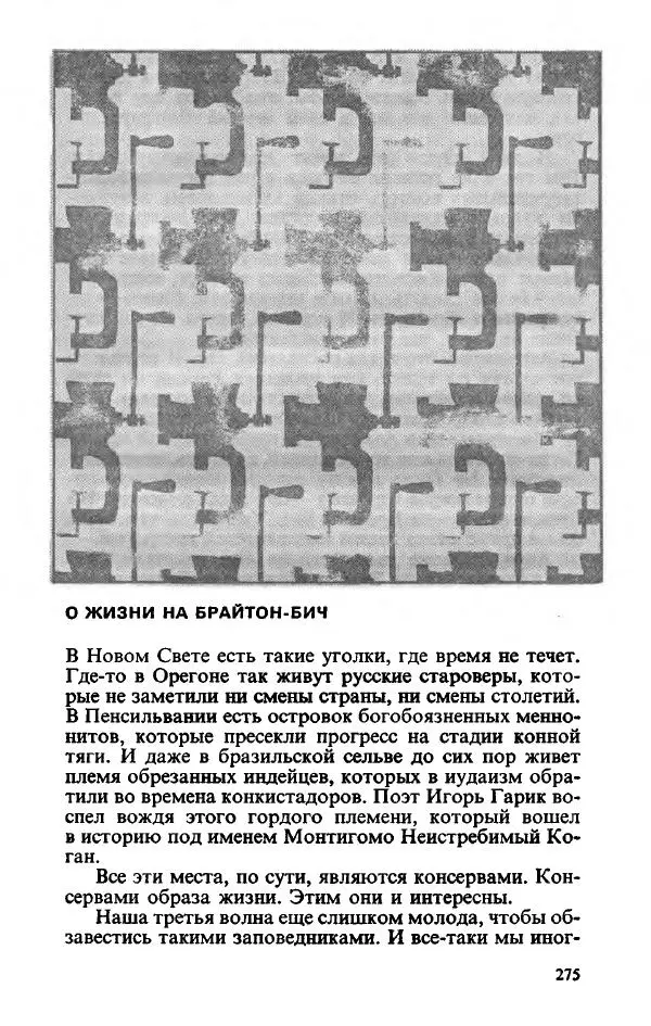Пётр Вайль - Американа - Страница № 277