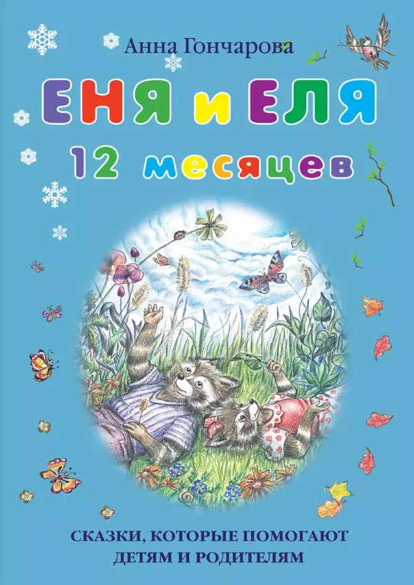 Анна Гончарова - Еня и Еля. 12 месяцев - Страница № 1