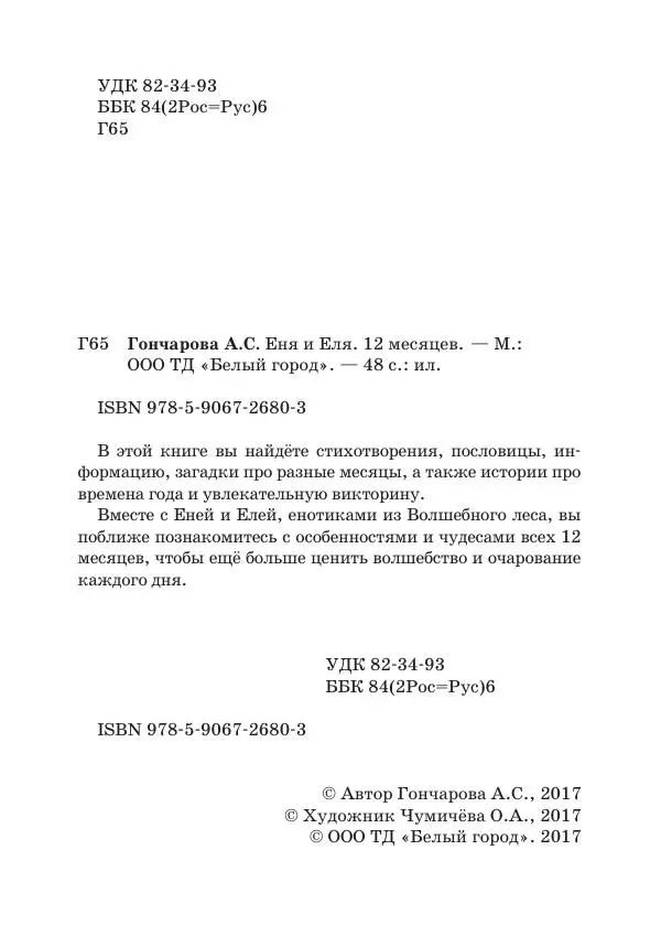 Анна Гончарова - Еня и Еля. 12 месяцев - Страница № 3