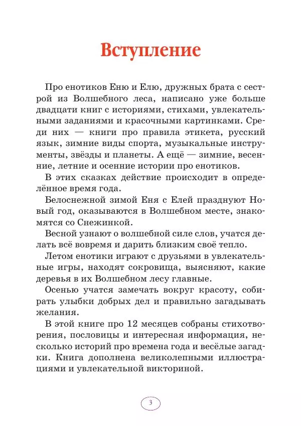 Анна Гончарова - Еня и Еля. 12 месяцев - Страница № 4