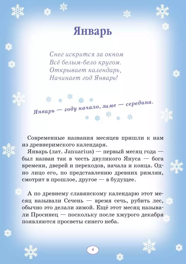 Анна Гончарова - Еня и Еля. 12 месяцев - Страница № 5